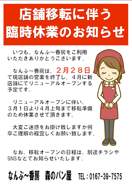 店舗移転に伴う臨時休業のお知らせ - 社会福祉法人南富良野大乗会